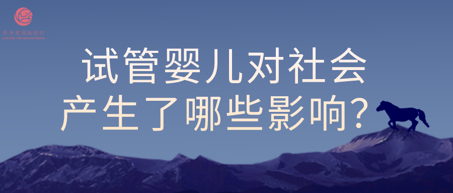 试管婴儿技术对社会造成了哪些影响