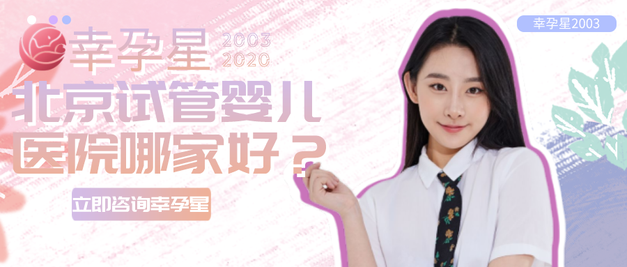北京试管婴儿医院哪家好创生医联