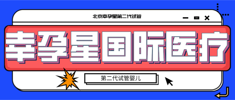 北京创生医联国际医疗第二代试管婴儿