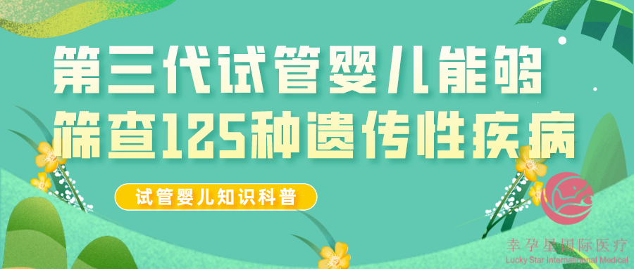第三代试管婴儿能够筛查125种疾病