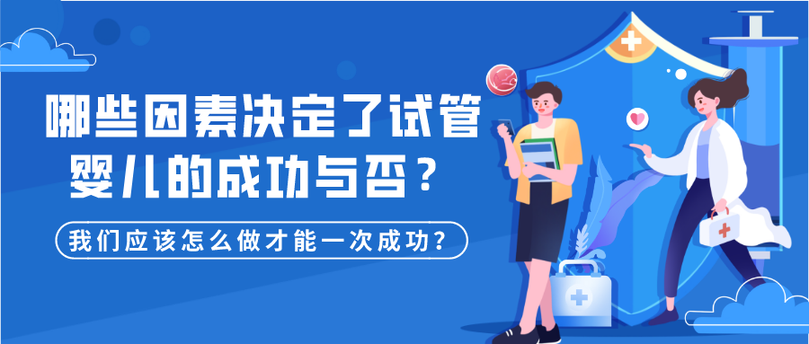 哪些因素决定了试管婴儿的成功与否？