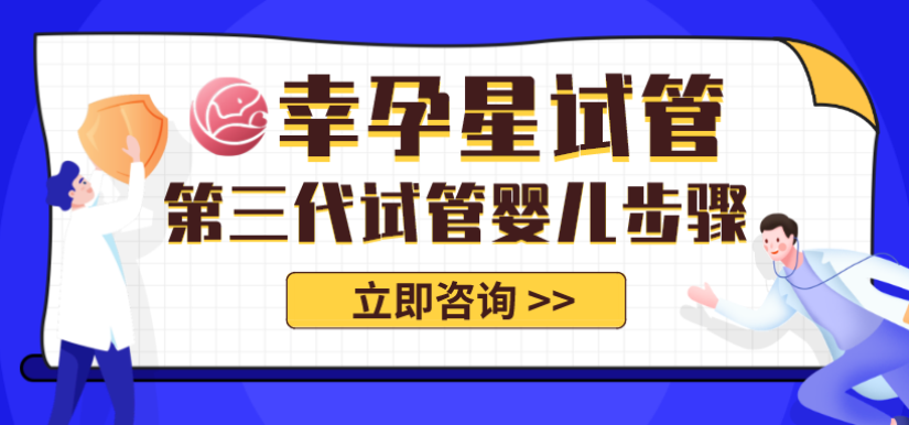 北京创生医联第三代试管婴儿步骤流程