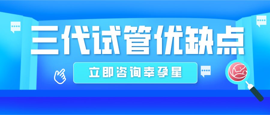 第三代试管婴儿优缺点