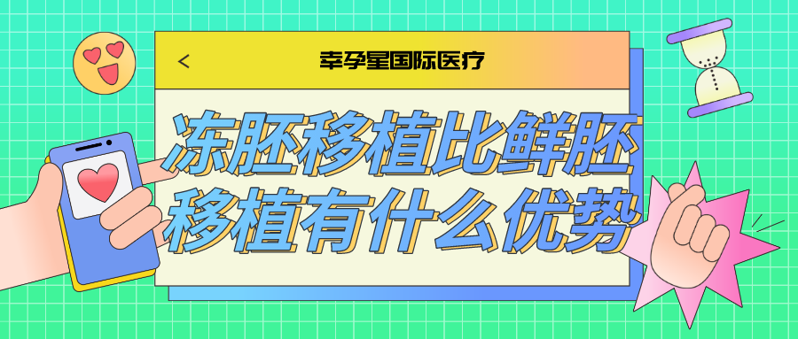 冻胚移植相比鲜胚有什么优势