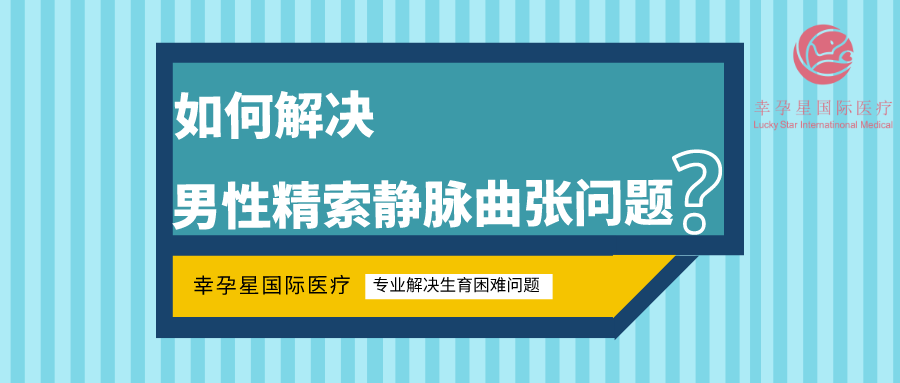 男性精索静脉曲张问题如何解决？