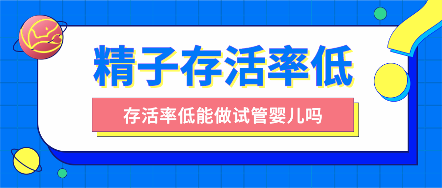 精子存活率低能做试管婴儿吗