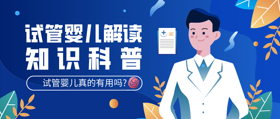 试管婴儿是什么有用吗