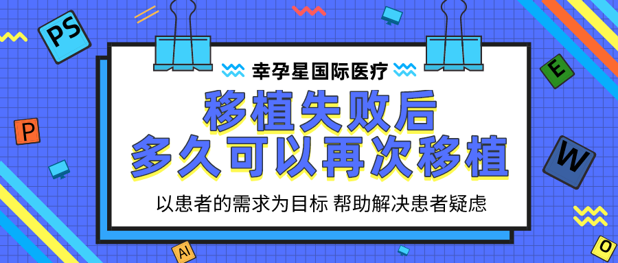 移植失败后多久可以再次移植