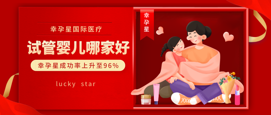 试管婴儿医院哪家好?