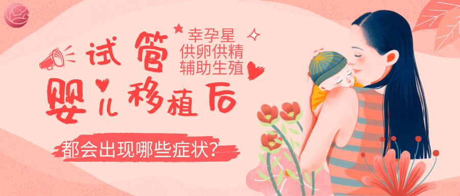 试管婴儿移植后都会出现哪些症状创生医联