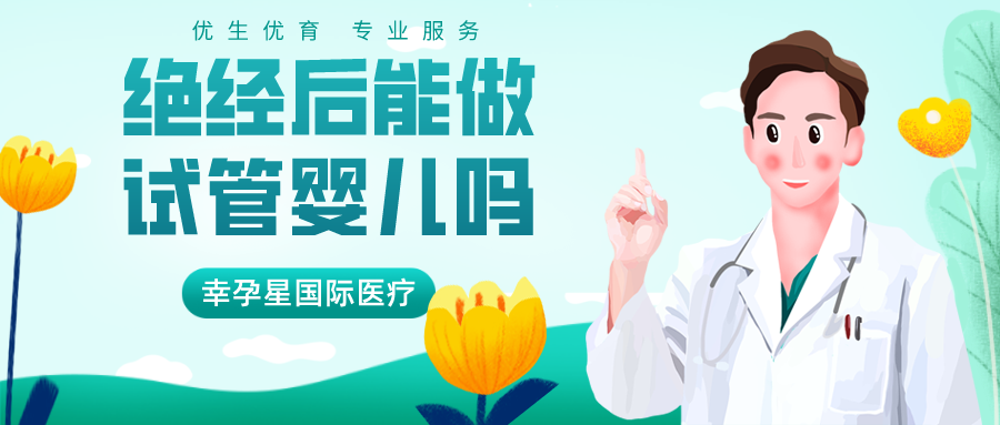 绝经后还能做试管婴儿吗创生医联