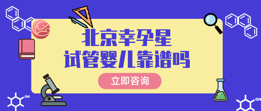 北京创生医联试管婴儿怎么样试管婴儿靠谱吗