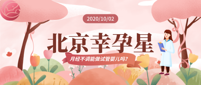 月经不调能做试管婴儿吗北京创生医联