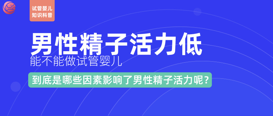 男性精子活力能做试管婴儿吗创生医联