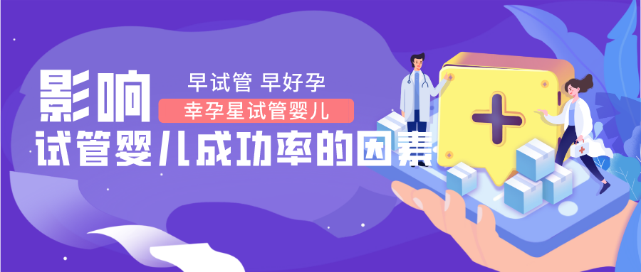 影响试管婴儿成功率的因素有哪些创生医联