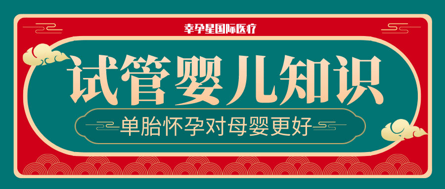 试管婴儿单胎怀孕对母婴更好创生医联