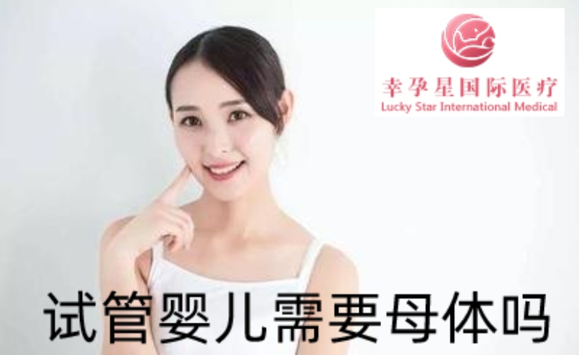 试管婴儿需要母体吗北京创生医联