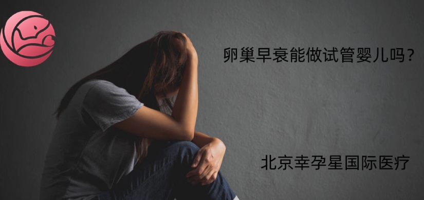 卵巢早衰能做试管婴儿吗北京创生医联