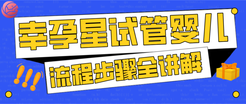 北京创生医联试管婴儿流程步骤全讲解