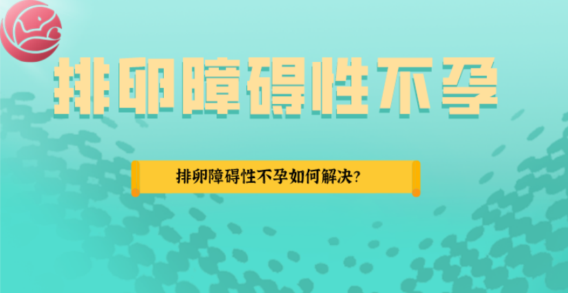 排卵障碍性不孕怎么办？北京创生医联