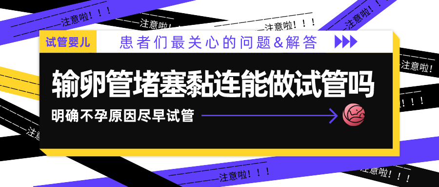 输卵管堵塞黏连还能做试管婴儿吗